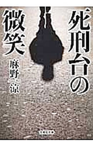 【中古】死刑台の微笑 / 麻野涼 (文庫)