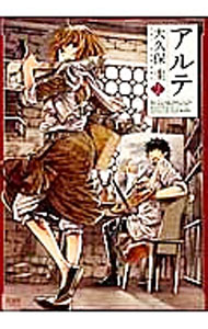 【中古】アルテ 2/ 大久保圭