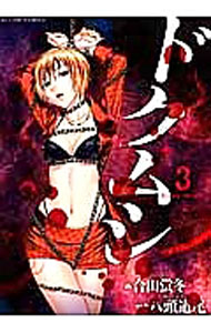 【中古】ドクムシ 3/ 合田蛍冬