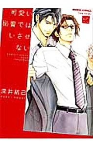 &nbsp;&nbsp;&nbsp; 可愛い秘書ではいさせない B6版 の詳細 カテゴリ: 中古コミック ジャンル: ボーイズラブ 出版社: 竹書房 レーベル: バンブー・コミックス　REIJIN　SELECTION 作者: 深井結己 カナ: カワイイヒショデハイサセナイ / フカイユウキ / BL サイズ: B6版 ISBN: 9784801950436 発売日: 2014/11/27 関連商品リンク : 深井結己 竹書房 バンブー・コミックス　REIJIN　SELECTION　　