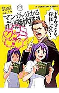 【中古】マンガで分かる心療内科アドラー心理学編 / ソウ