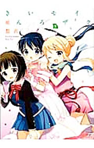 【中古】きんいろモザイク 5/ 原悠衣