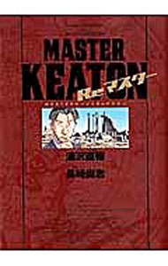 MASTER　KEATON　Reマスター　完全版 / 浦沢直樹／長崎尚志