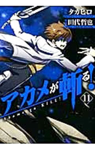 【中古】アカメが斬る！ 11/ タカヒロ