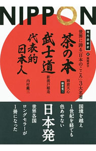 &nbsp;&nbsp;&nbsp; 世界に誇る「日本のこころ」3大名著 単行本 の詳細 茶の湯を切り口に日本文化全体を説いた「茶の本」、日本人の強靭な精神を生んだ武士道の本質を解き明かした「武士道」、日本を代表する5人の人物伝「代表的日本人」。1世紀を経ても色あせない3大名著を現代語新訳で収録。 カテゴリ: 中古本 ジャンル: 女性・生活・コンピュータ 茶道 出版社: パンローリング レーベル: フェニックスシリーズ 作者: 岡倉天心 カナ: セカイニホコルニホンノココロサンダイメイチョ / オカクラテンシン サイズ: 単行本 ISBN: 4775941300 発売日: 2014/12/01 関連商品リンク : 岡倉天心 パンローリング フェニックスシリーズ