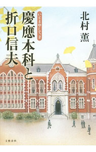 【中古】慶応本科と折口信夫 / 北村薫