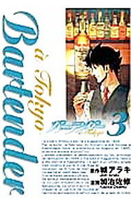 【中古】バーテンダー　Tokyo 3/ 加治佐修