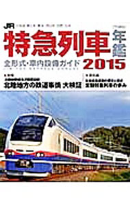 【中古】JR特急列車年鑑 2015/
