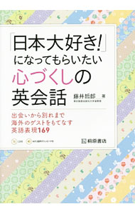 【中古】「日本大好き！」になってもらいたい心づくしの英会話 / 藤井哲郎（英語） (単行本)