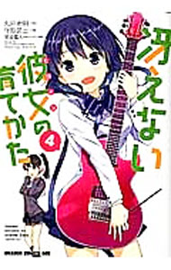 Youth - 【中古】【全品10倍！5/10限定】冴えない彼女の育てかた 4/ 守姫武士