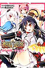 【中古】戦国†恋姫−乙女絢爛☆桃色草子− / ひさまくまこ