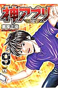 【中古】神アプリ 9/ 栗原正尚