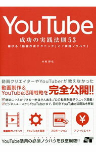 Advertising - 【中古】YouTube成功の実践法則53 / 木村博史 (単行本)