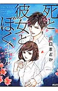 【中古】死と彼女とぼく　イキル / 川口まどか