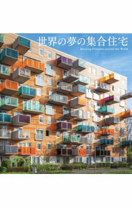 【中古】世界の夢の集合住宅 / パイインターナショナル (文庫)