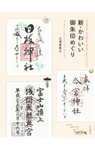 【中古】新・かわいい御朱印めぐり / 三須亜希子