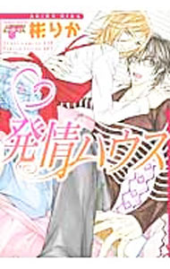 【中古】発情ハウス / 彬りか ボーイズラブコミック