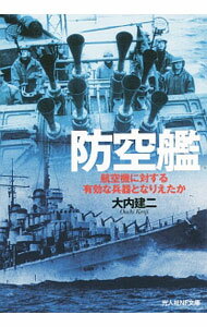 【中古】防空艦 / 大内建二