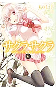 【中古】サクラサクラ 6/ もりしげ