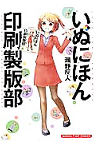 【中古】【全品10倍！6/25限定】いぬにほん印刷製版部 1/ 瀬野反人