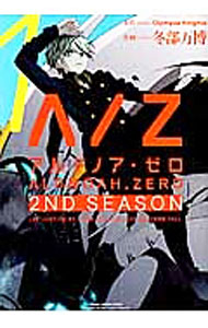 ALDNOAH．ZERO　2nd　Season 1/ 冬部万博