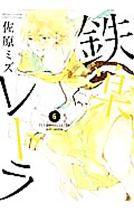 鉄楽レトラ 6/ 佐原ミズ