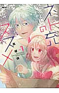 【中古】ネト充のススメ 1/ 黒曜燐