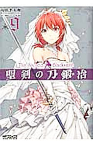【中古】聖剣の刀鍛冶 9/ 山田孝太郎