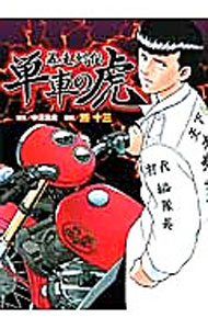 Kodansha Magazine Zkc - 【中古】暴走列伝単車の虎 / 所十三