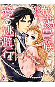 Shueisha Young You C - 【中古】放蕩貴族と愛の逃避行 / 津寺里可子