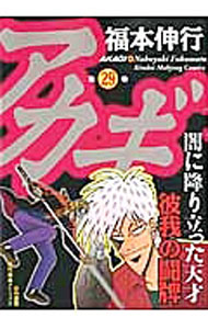 【中古】アカギ 29/ 福本伸行