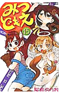 【中古】みつどもえ 15/ 桜井のりお