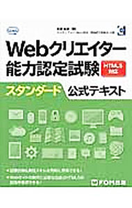 【中古】Webクリエイター能力認定試験HTML5対応スタンダード公式テキスト / 狩野祐東