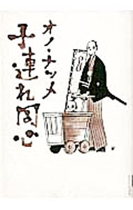 【中古】子連れ同心 / オノナツメ