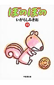 【中古】ぼのぼの 12/ いがらしみきお