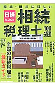 稅 - 【中古】相続・贈与に詳しい相続税理士100選 / 日本経済新聞出版社