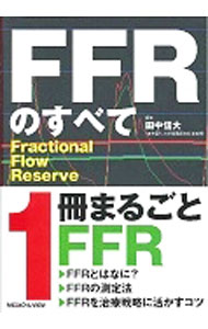 【中古】FFRのすべて / 田中信大