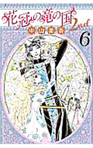 Zero-Sum Comics - 【中古】花冠の竜の国　2nd 6/ 中山星香