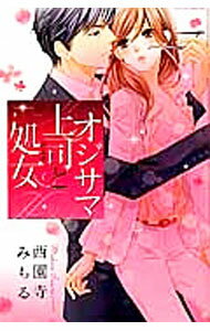 乐天商城 - 【中古】オジサマ上司と処女 / 西園寺みちる