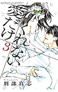 【中古】愛だけ くれない 3/ 刑部真芯