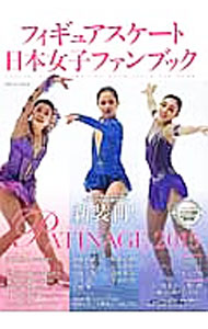 【中古】フィギュアスケート日本女子ファンブック　2015 / スキージャーナル