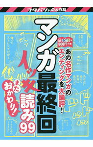 【中古】マンガ最終回イッキ読み99 またおかわり！ / エンディング研究会（双葉社） (単行本)