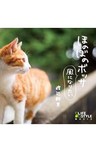 乐天商城 - 【中古】ほのぼのボッサ−風になりたい / 渡辺幹男