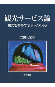 【中古】観光サービス論 / 安田亘宏 (単行本)