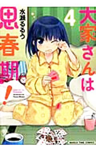 【中古】大家さんは思春期！ 4/ 水瀬るるう