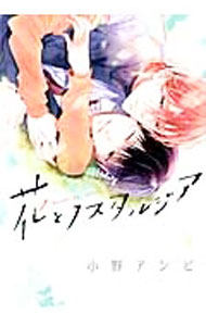 【中古】花とノスタルジア / 小野アンビ ボーイズラブコミック
