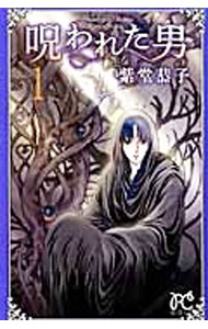 【中古】呪われた男 1/ 紫堂恭子