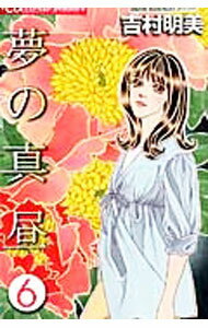 Premium （Girls） - 【中古】夢の真昼 6/ 吉村明美