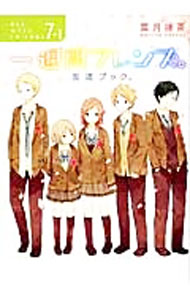 【中古】一週間フレンズ。　7＋1　友達ブック。 / 葉月抹茶