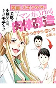 【中古】マンガで分かる肉体改造美肌スキンケア編 / ソウ